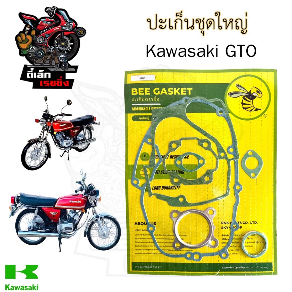ปะเก็น GTO ปะเก็นชุดใหญ่ GTO ประเก็น จีทีโอ ปะเก็นรถจักรยานยนต์ Gasket Set Kawasaki
