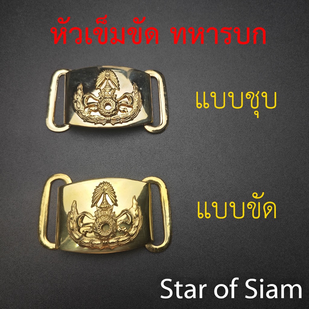 หัวเข็มขัด​ เข็มขัด​ ทบ​ ทหารบก​ ทบ.​ แบบ​ 2 ชิ้น​ แบบขัด แบบชุบ ทองเหลือง