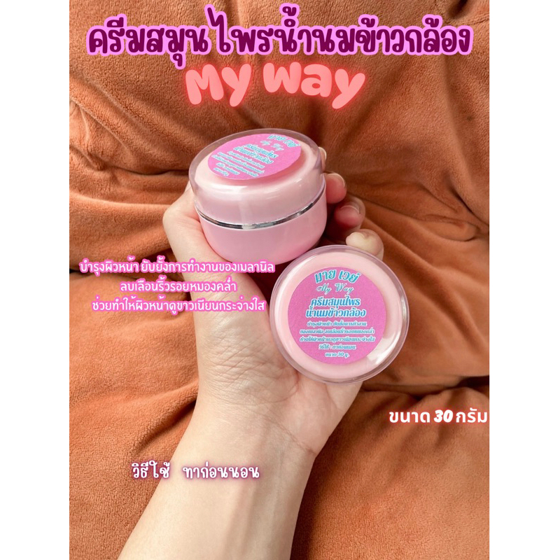 ครีมน้ำนมข้าวกล้องMyway 30กรัม
