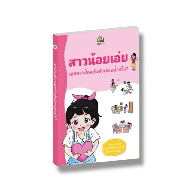 ✅ หนังสือขายดี สาวน้อยเอ๋ย เธอควรป้องกันตัวเองอย่างไร? เคล็ดลับการปกป้องตัวเองสำหรับเด็กผู้หญิง