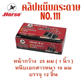 คลิปหนีบกระดาษ คลิปดำ no.106 108 109 110 111 112 113 ที่หนีบกระดาษ คลิบ เหล็กหนีบ ตราม้า ORGA