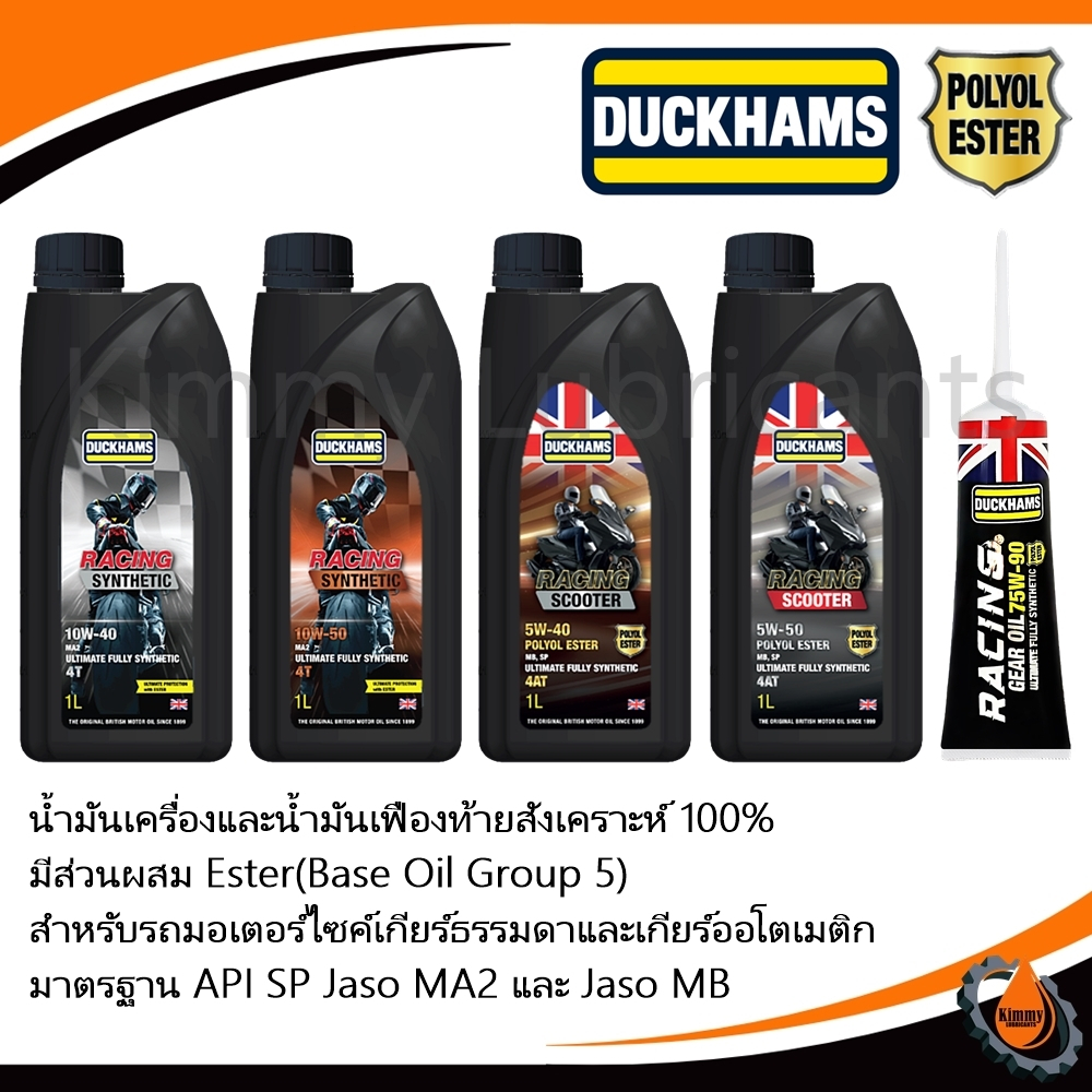 น้ำมันเครื่องสังเคราะห์ 100% Duckhams Racing และ Racing Scooter ขนาด 1 ลิตร