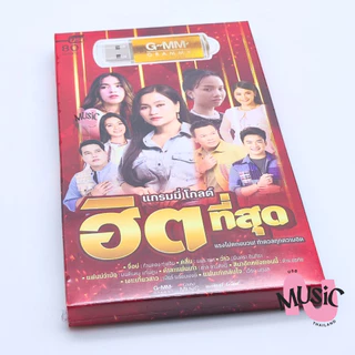 New In!🚨 USB รวมเพลง ลูกทุ่ง ฮิตที่สุด MP3 Flash Drive MUSIC : 80 เพลง