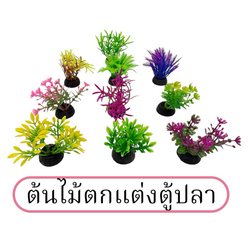 ต้นไม้ตกแต่งตู้ปลา ต้นไม้ปลอม ใส่โหลปลากัดขนาด4X5cm