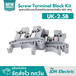 UK2.5B UK-2.5B Screw Terminal Block Kit | ชุดเทอร์มินอลบล็อค ชนิด สกรู | 690V 32A 2.5mm2 | สต๊อกไทย ส่งไว ทุกวัน