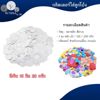 Confetti กลิตเตอร์ใส่ลูกโป่ง ทรงกลม ขนาด 15 มิล สินค้าพร้อมส่ง