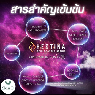 💜 Hestina หน้าใส ลดสิว ผิวแห้ง ขาดความชุ่มชื้น