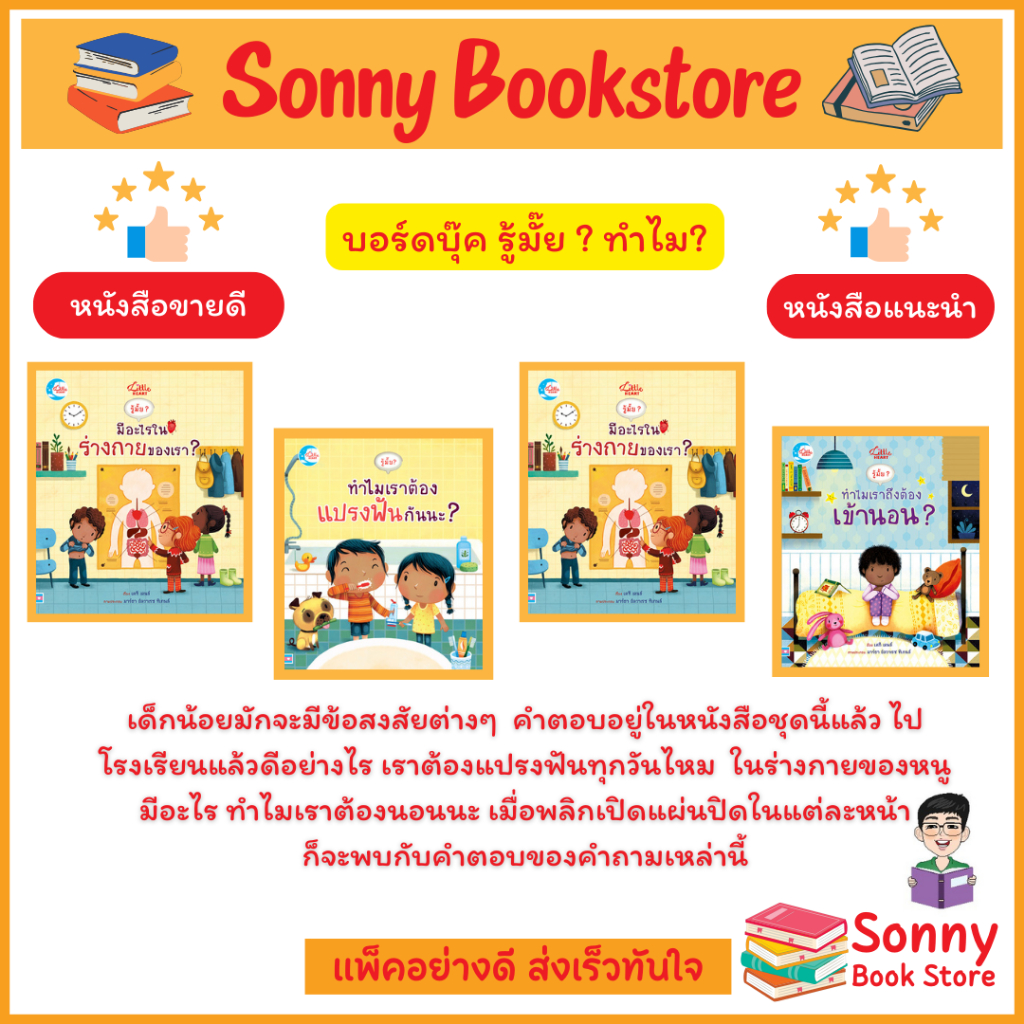 R -นิทานฝึกลักษณะนิสัยที่ดีให้ลูกรัก ทำไมต้องไปโรงเรียน ร่างกายของเรา นั่งกระโถน แปรงฟัน และ ทำไมต้องเข้านอน