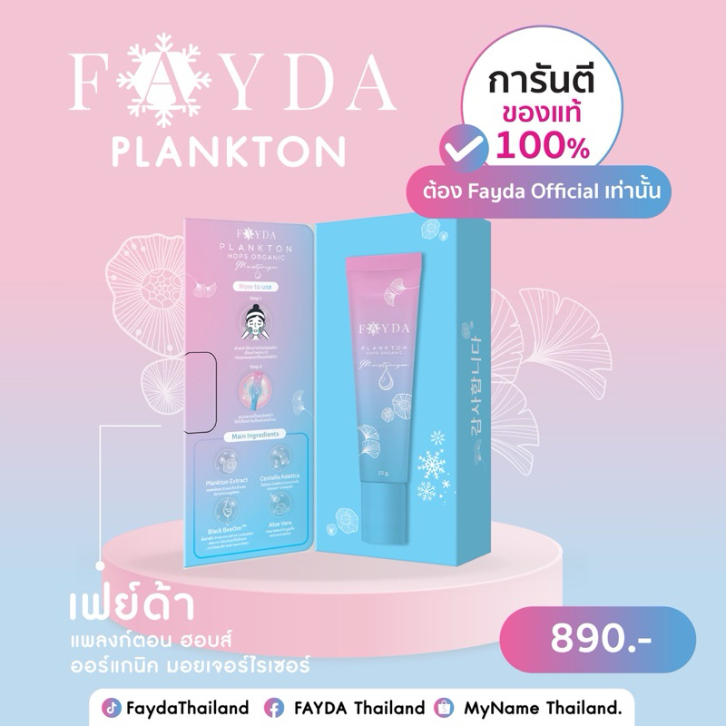 มอยเจอร์ไรเซอร์ fayda plankton hops organic Skincare ความชุ่มชื้น