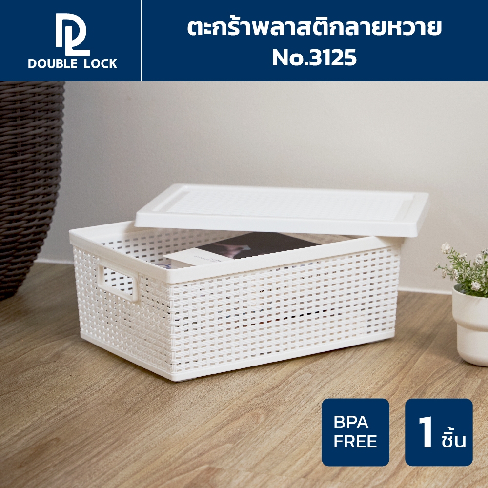 Double Lock ตะกร้าพลาสติกมีฝาปิดลายหวายเก็บของอเนกประสงค์ รุ่น 3125(1)