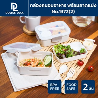 Double Lock กล่องใส่อาหาร 2 ชั้น เข้าไมโครเวฟและเข้าช่องแข็ง…