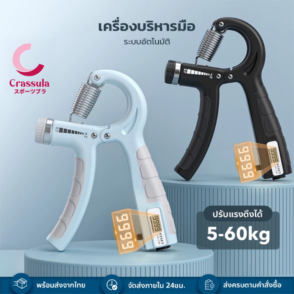 crassula แท้ เครื่องบริหารมือระบบอัตโนมัติ  ปรับแรงตึงได้ระดับ 5-60 Kg มีปุ่มรีเซ็ตจำนวน - นับอัตโนมัติ