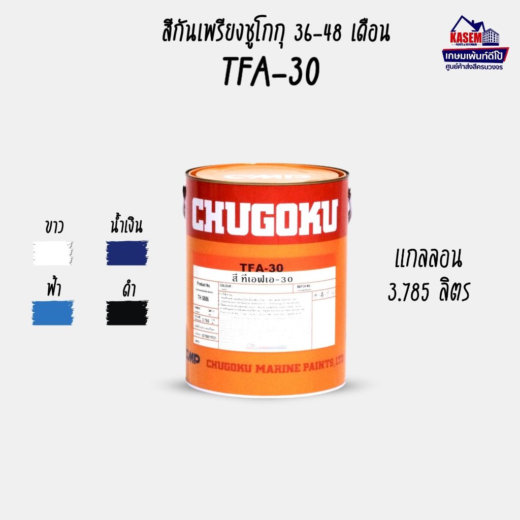Chugoku TFA30 All Colours สีกันเพรียงชูโกกุ TFA-30 สีดำ ฟ้า ขาว น้ำเงิน ขนาดแกลลอน 3.785 ลิตร
