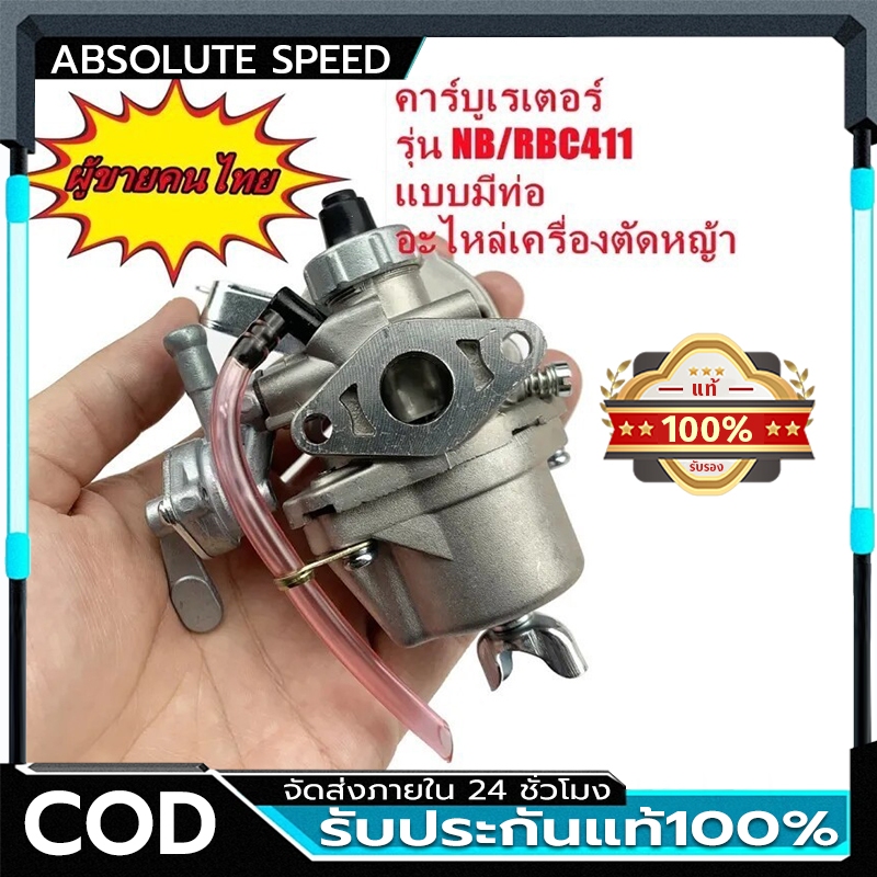 💥COD💥 คาร์บู โรบิ้น NB411 แท้ เบิกศูนย์ คาร์บูเรเตอร์ NB411 RBC411 EC04EA 411 ใส่  RBC411 ได้