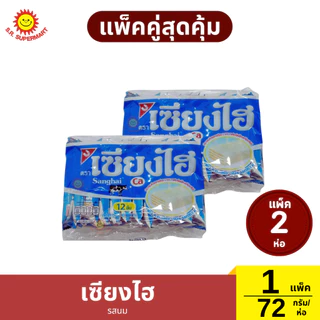 [แพ็คคู๋]เซียงไฮ เวเฟอร์เคลือบครีม แพ็ค 12 ชิ้น 72 กรัม