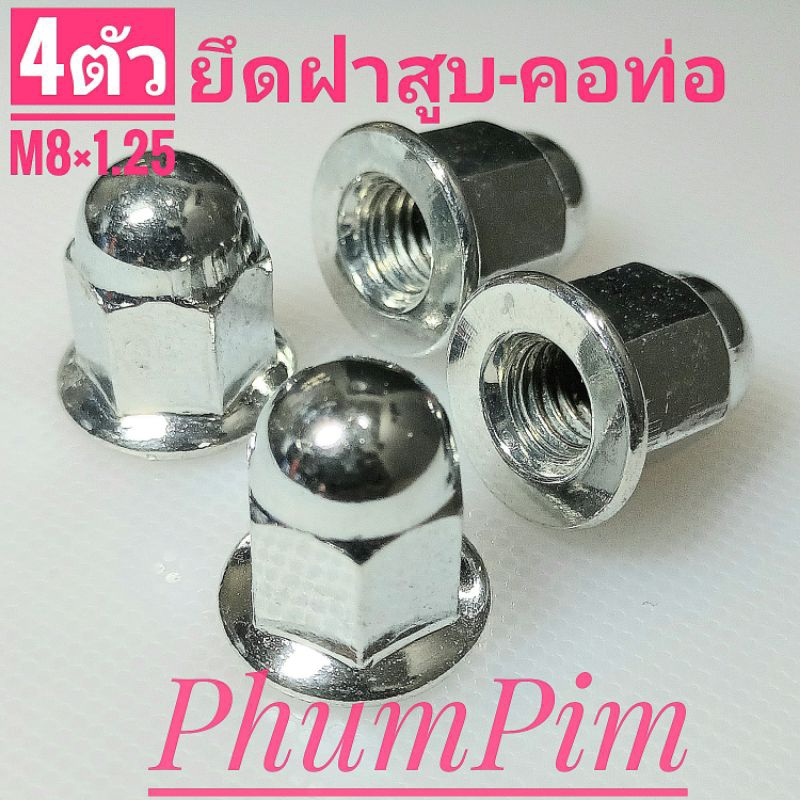 น็อตตัวเมียเกลียวM8×1.25#12 น็อตฝาสูบ(1ถุง4ตัว)คอท่อใช้ขันกับประแจเบอร์12