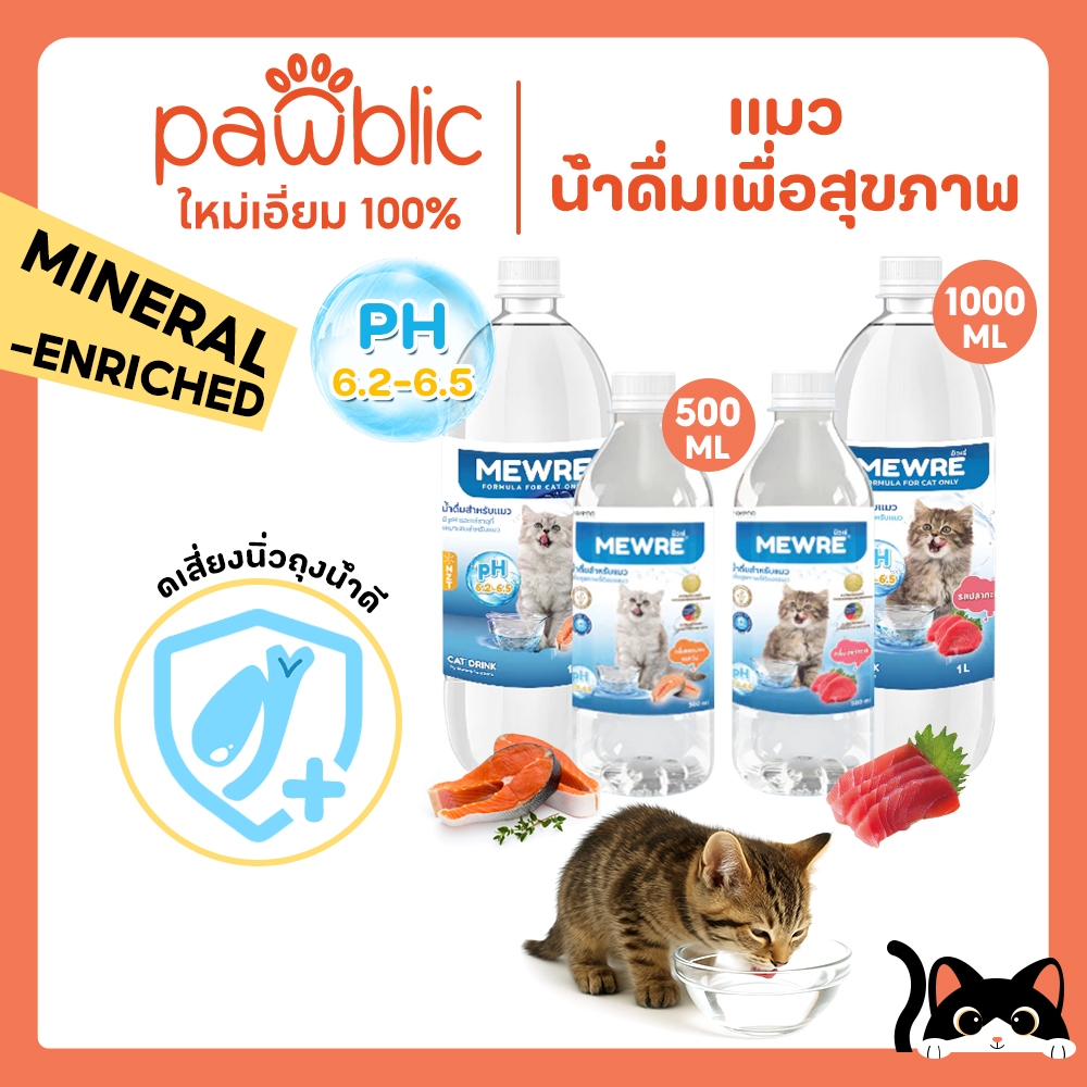 Pawblic（MEWRE）น้ำดื่มสำหรับแมว น้ำดื่มแมวมิวเร่ น้ำแมว ช่วยให้แมว กินน้ำเยอะ ป้องกันนิ่วในไต สูตรธรรมชาติ 500ml,1000ml