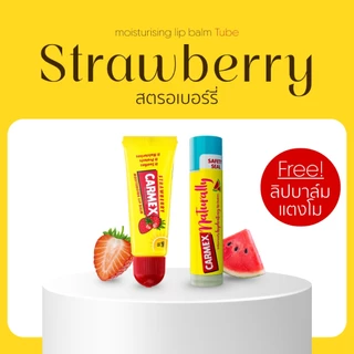CARMEX ( 2 ชิ้น) - ลิปมัน แก้ปากแห้ง ปากลอก ปากแตก ปากดำ เพิ่มความชุ่มชื่น