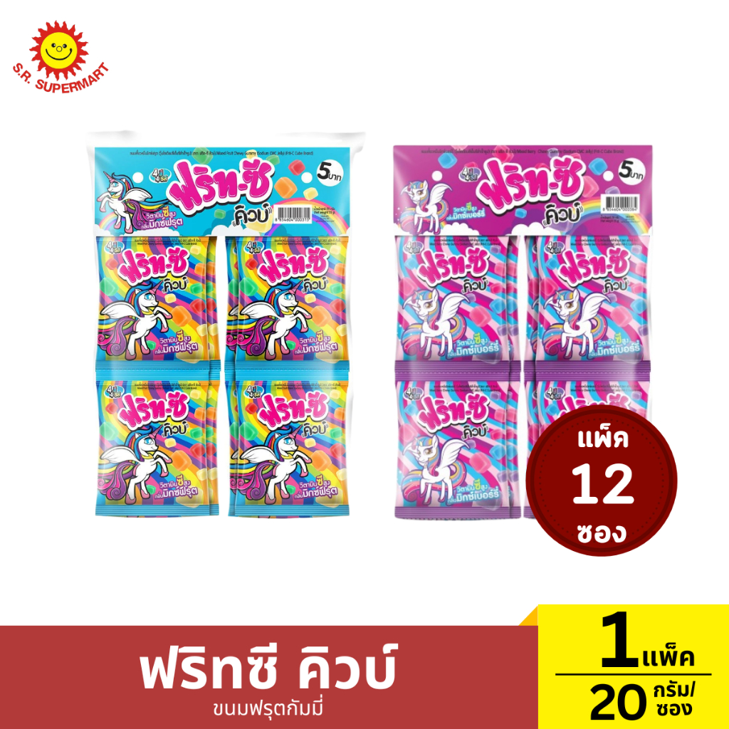[แพ็ค 12 ซอง]ฟริทซี คิวบ์ ขนมฟรุตกัมมี่ 1 แพ็ค / ปริมาณ 20 กรัม (1ซอง)