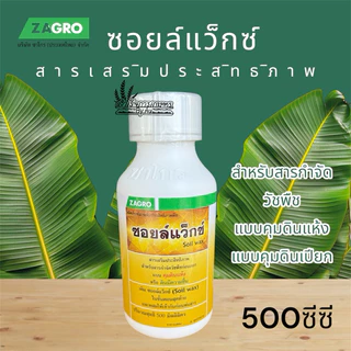 ซอยล์แว็กซ์ ขนาด 500 ซีซี ทนทานแสงแดด รักษาความชื้นในดิน สำหรับดินมีความชื้น