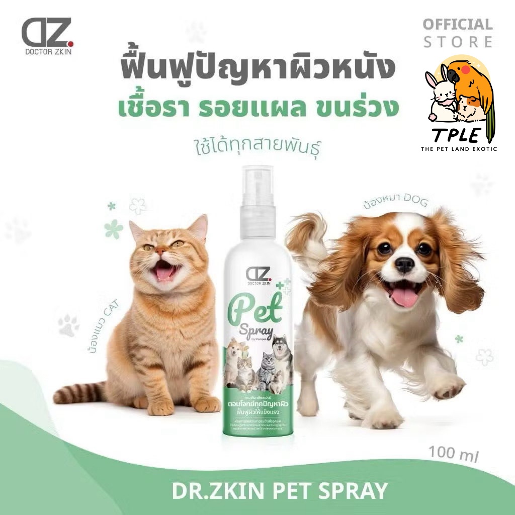 Dr.Zkin Pet Spray ผลิตภัณฑ์บำรุงผิว-ขน สำหรับสัตว์เลี้ยง 100 ml. 1 ขวด