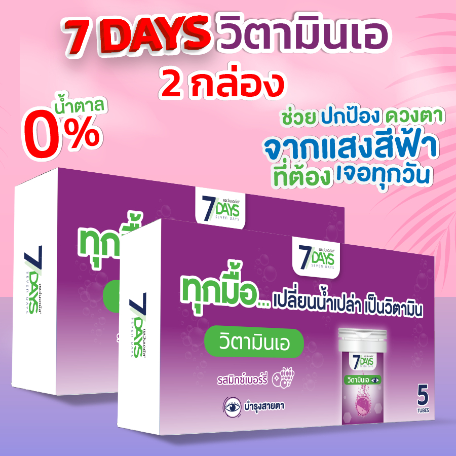 [Live] 7Days สีม่วง 2 กล่อง ผลิตภัณฑ์เสริมอาหาร Lutein Plus Bilberry ชนิดเม็ดฟู่