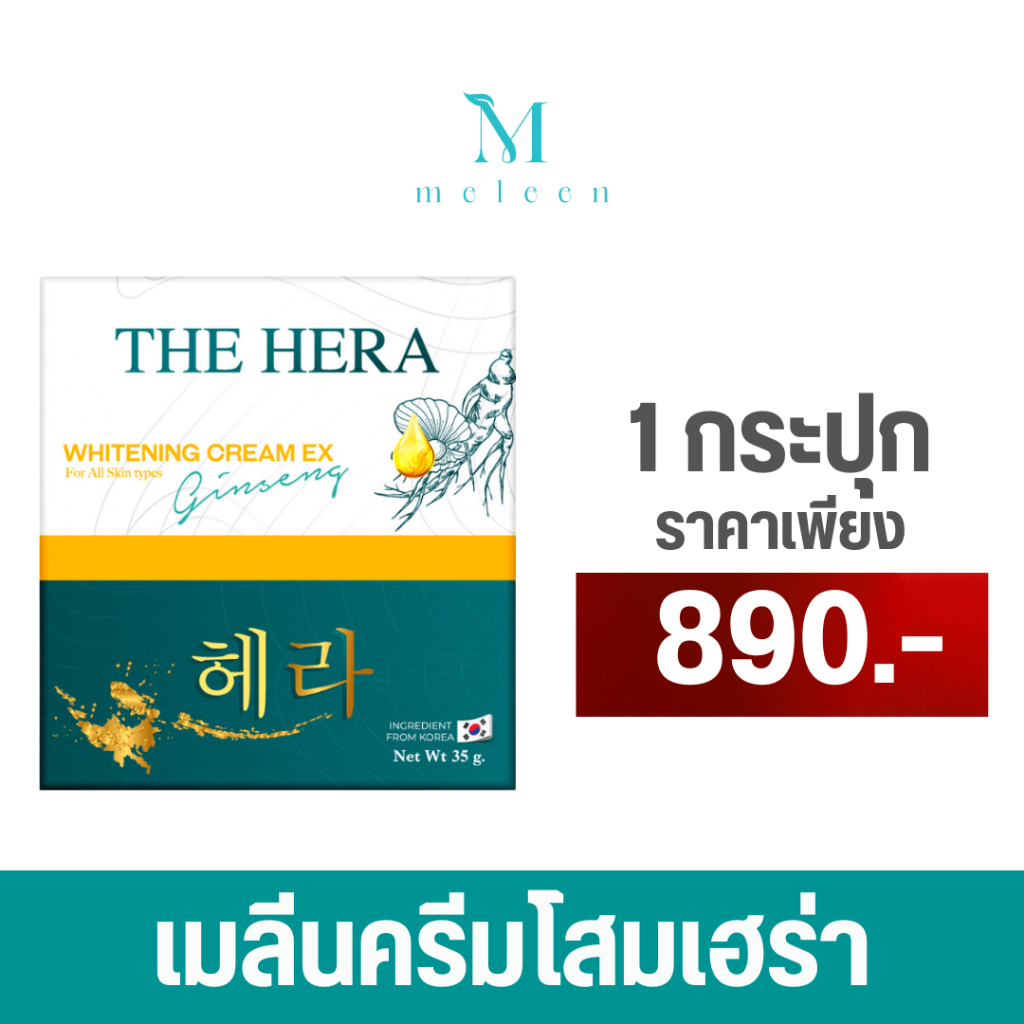 MELEEN THE HERA WHITENING CREAM EX GINSENG ครีมโสมเกาหลี 35 กรัม 1 กระปุก เพียง 890.-