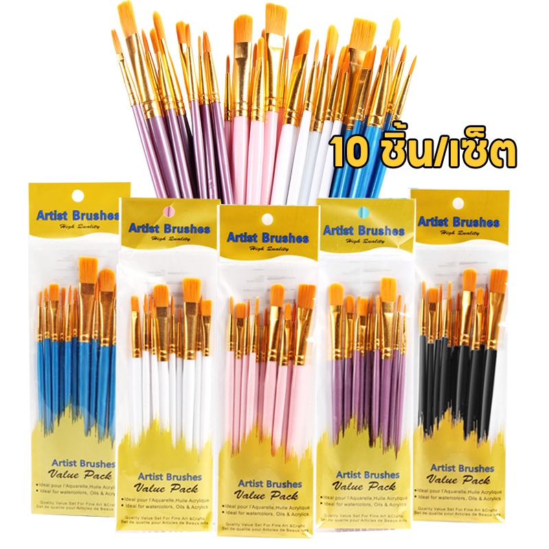 10 ชิ้น/เซ็ต ชุดแปรงพู่กัน ขนแปรงไนล่อน ใช้สีน้ำมันหรือสีอะคริลิคได้ แปรงทาสี แปรงทา