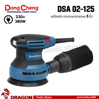เครื่องขัดกระดาษทรายกลม 5นิ้ว DSA125 DSA02-125 Dongcheng(DCด…