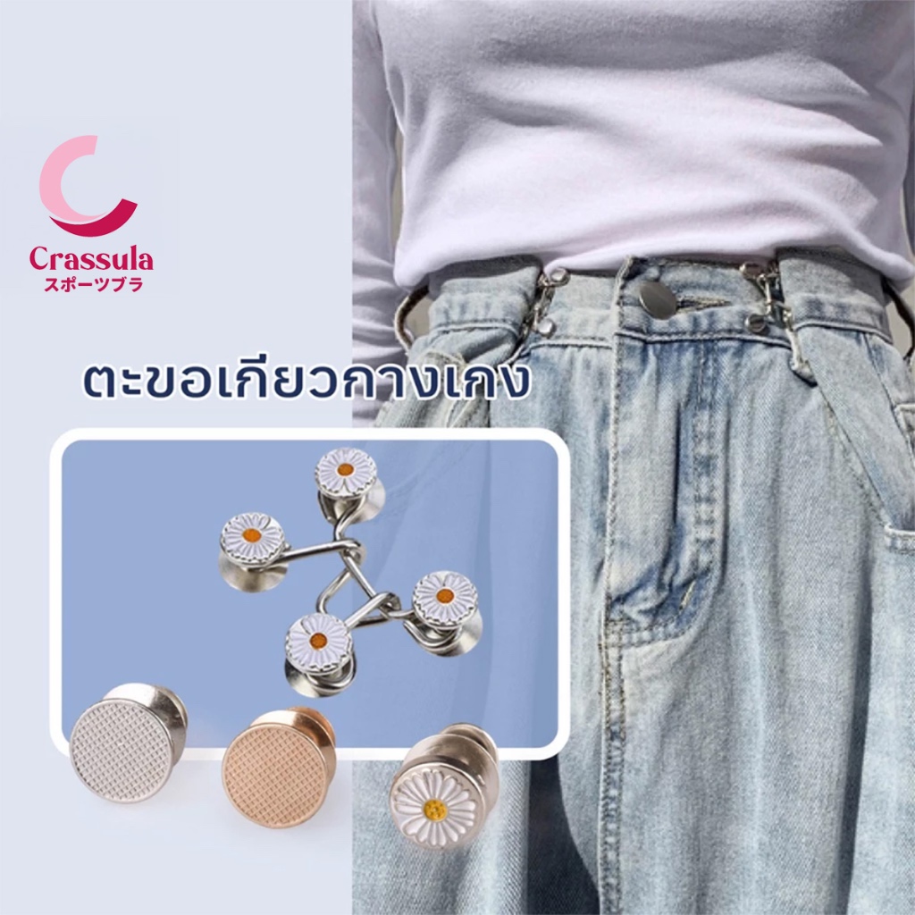 ตะขอกางเกง ตะขอโลหะ ตะขอกางเกงปรับเอว กระดุมปรับขนาดเอว กระดุมปรับเอวยีนส์ / Crassula  Crassula แท้