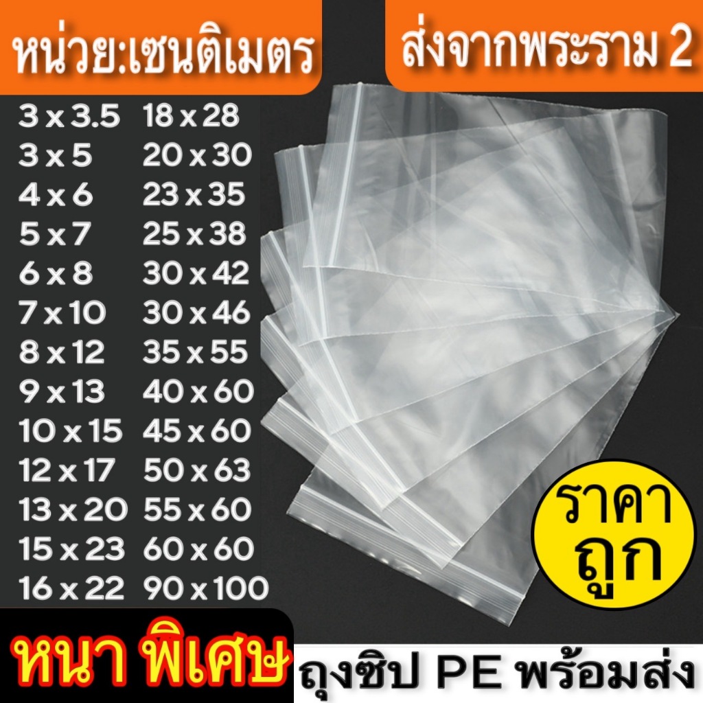 ถุงซิปใส รุ่นหนา (1 กิโลกรัม / 500 กรัม) ถุงพลาสติก Food Grade ออกใบกำกับภาษีได้ ส่งไวมาก