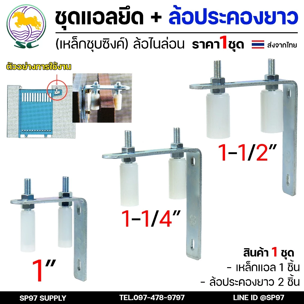 SC ตราม้า ชุดล้อประคอง ฉากตัวแอล พร้อม ล้อประคอง ไนล่อน แบบยาว ขนาด 1-1.5 นิ้ว (ราคา 1 ชุด) ประกอบด้วย ตัวแอล+ประคอง2ตัว