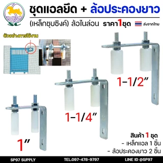 SC ตราม้า ชุดล้อประคอง ฉากตัวแอล พร้อม ล้อประคอง ไนล่อน แบบยาว ขนาด 1-1.5 นิ้ว (ราคา 1 ชุด) ประกอบด้วย ตัวแอล+ประคอง2ตัว