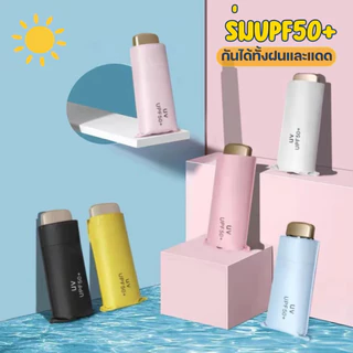 ⛱ ร่มแคปซูล ร่มUPF 50+ ร่มพับ กัน UV ไซส์พกพา กันยูวี 100% ร่มขนาดเล็ก