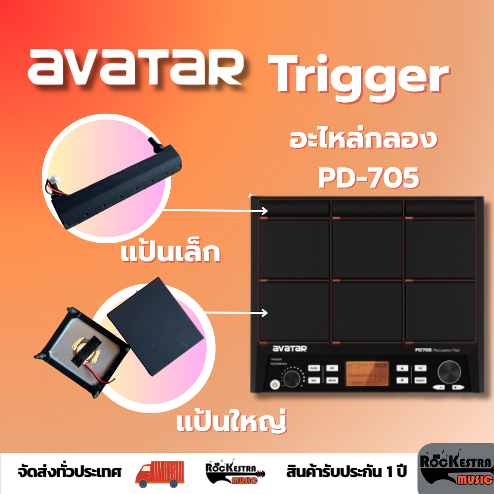 แป้นยาง อะไหล่กลองไฟฟ้า Avatar PD-750 แป้นเล็ก/แป้นใหญ่ จัดส่งไว trigger