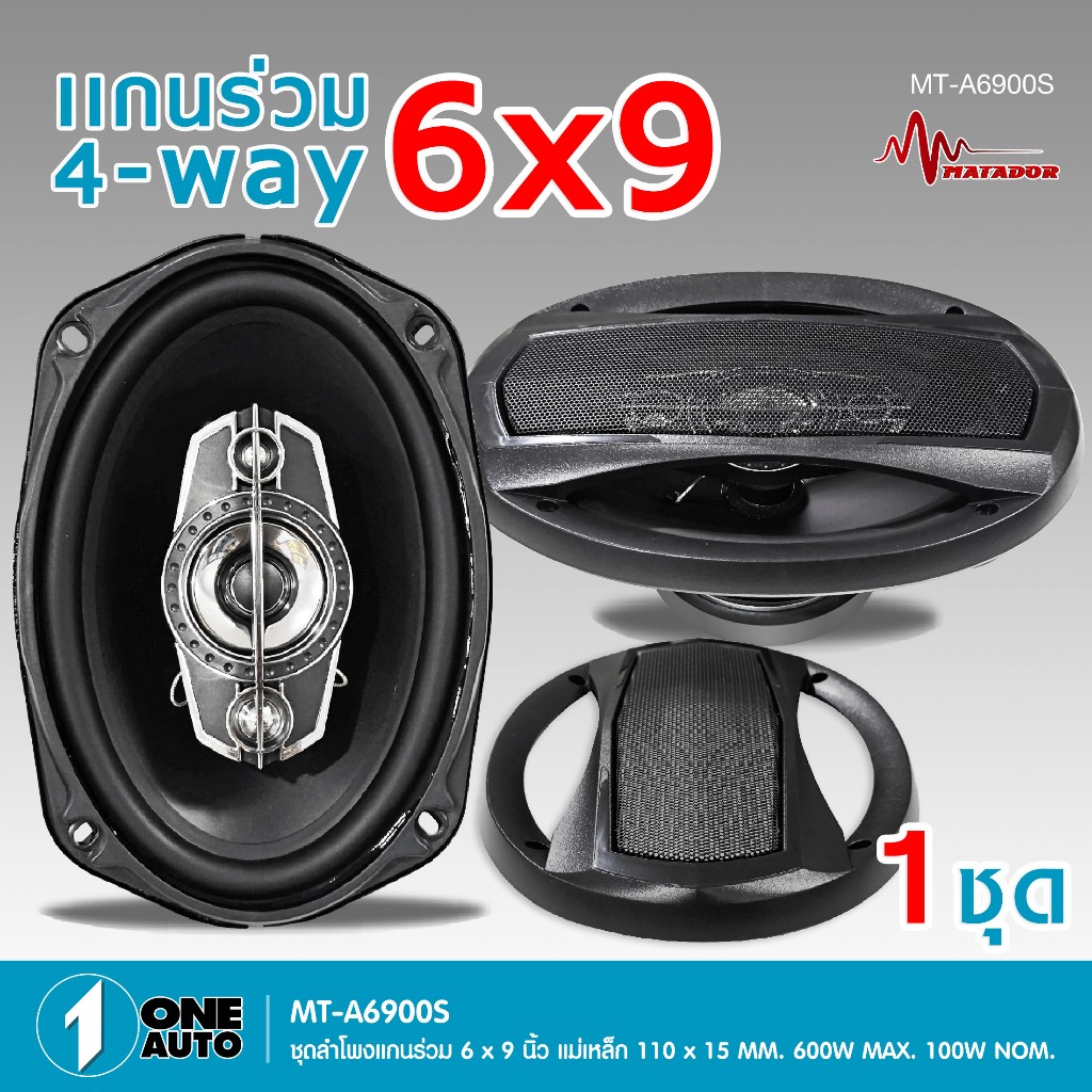1autoshop_thMT-A6900S ลำโพงแกนร่วม 6X9 นิ้วแม่เหล็ก 110X15 MM.600W MAX ขนาด 23.7X11X9 CM.จำนวน 1 ชุด