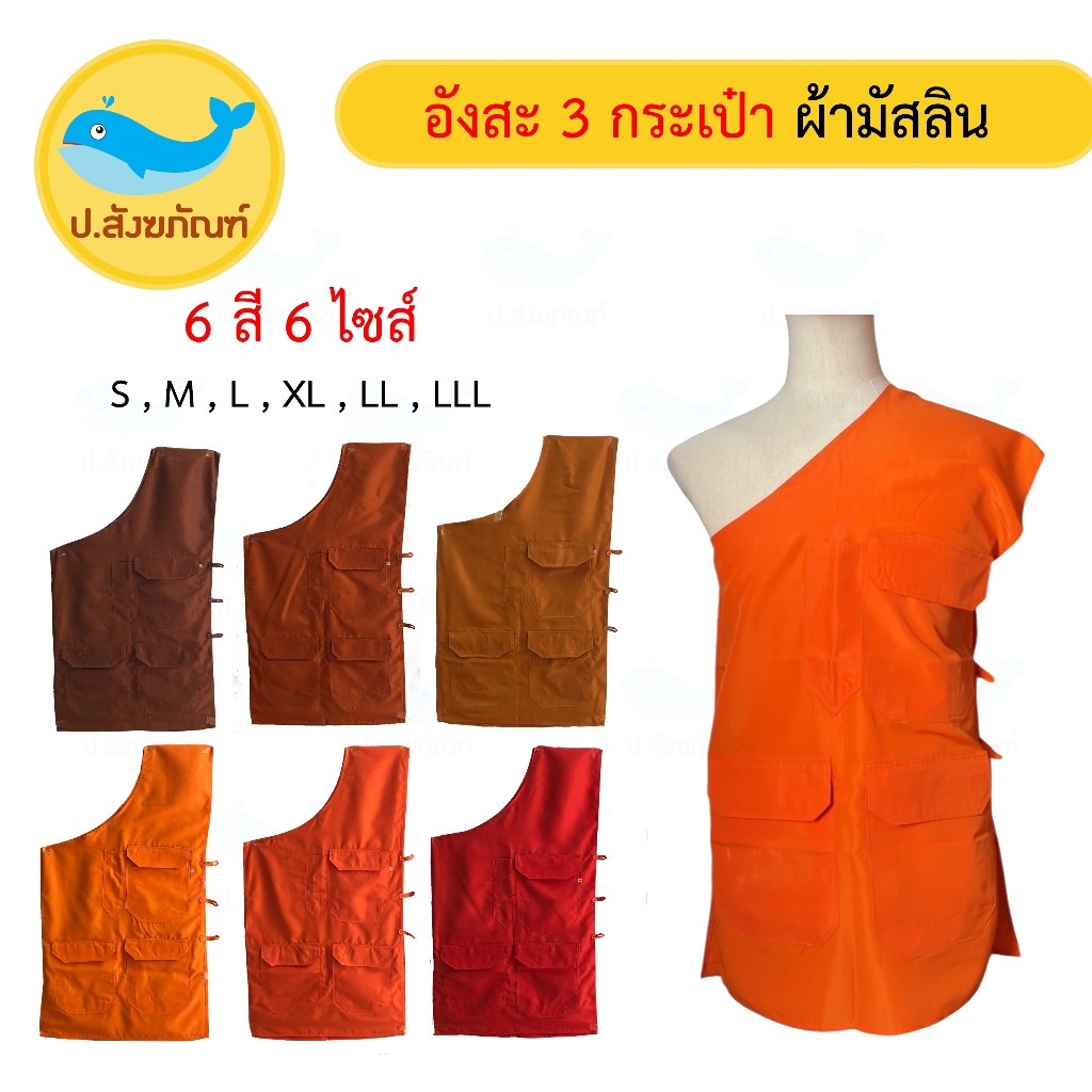 อังสะ อังสะพระ ผ้ามัสลิน 3 กระเป๋า { ป.สังฆภัณฑ์ }