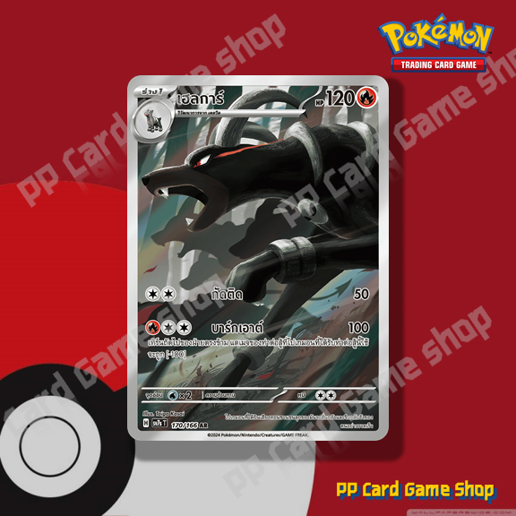 เฮลการ์ (H SV7S T 170/166 AR) ไฟ ชุดแสงนำทางแห่งสเตลลาร์ การ์ดโปเกมอน (Pokemon Trading Card Game) ภา