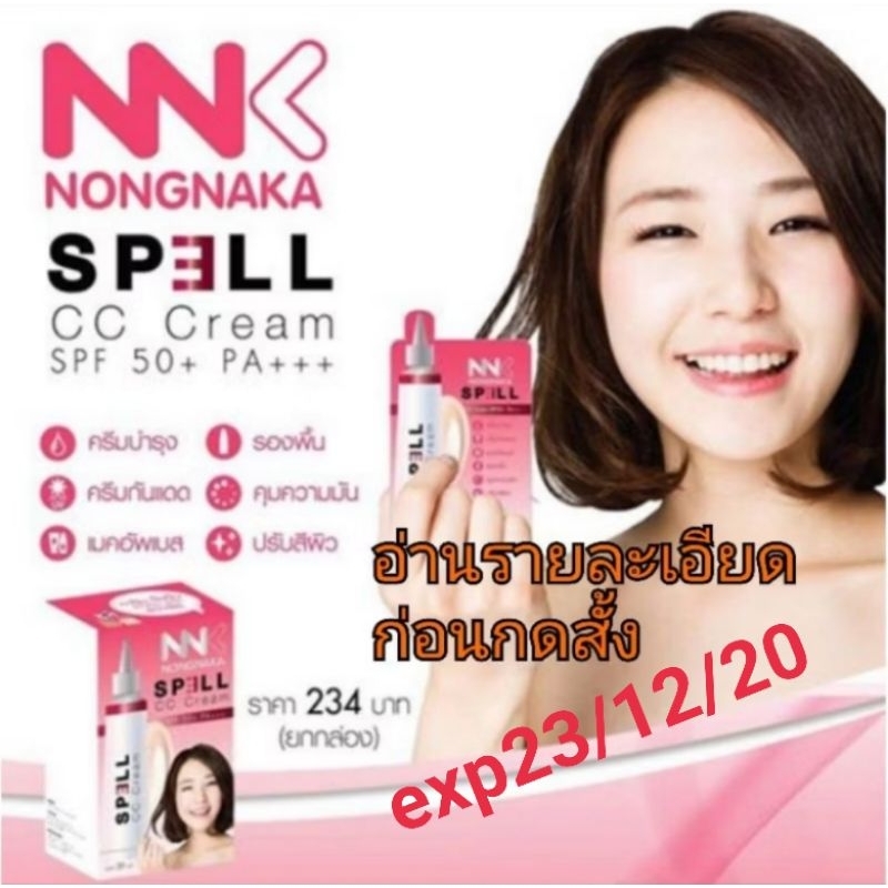 SPELL CC Cream SPF50 exp23/12/20น้องนะคะ สเพลอ่านรายละเอียดก่อนสั้งด้วยนะคะ