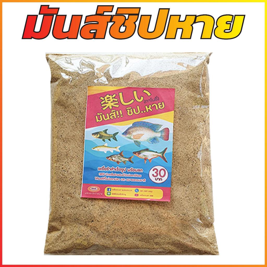 มันส์ชิปหาย 2 ถุง (ถุง 700 กรัม) เหยื่อตกปลาพร้อมใช้ผสมน้ำสามารถใช้ได้ทันที Sports ออกกำลังกาย