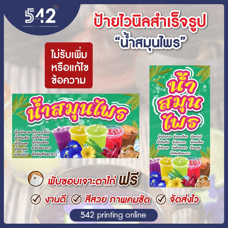 ป้ายน้ำสมุนไพร ป้ายไวนิลสำเร็จรูป มี 4 ขนาดให้เลือก พับขอบเจาะตาไก่ฟรี พร้อมใช้งาน