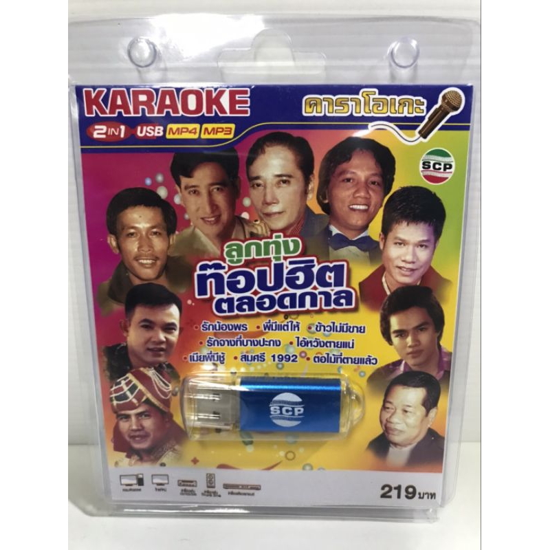 ลูกทุ่งท็อปฮิตตลอดกาล USB karaoke