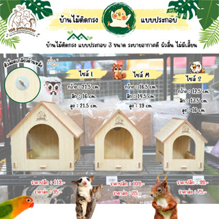 บ้านไม้นก บ้านไม้ชูก้าร์ไกลเดอร์ กระรอก หนูแฮมสเตอร์ บ้านไม้…