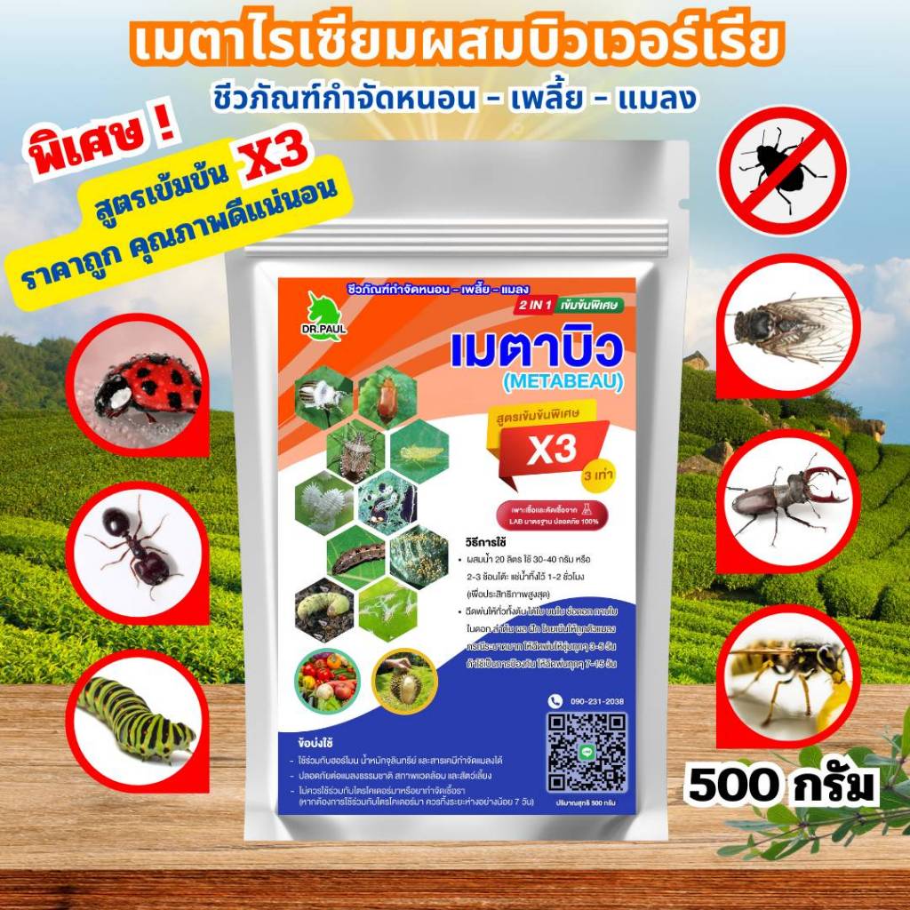 เข้มข้น 3 เท่าเมตาไรเซียม+บิวเวอร์เรีย 500 กรัม กำจัดเพลี้ย หนอน แมลงศัตรูพืช ไร้สารเคมีปลอดภัย 100%
