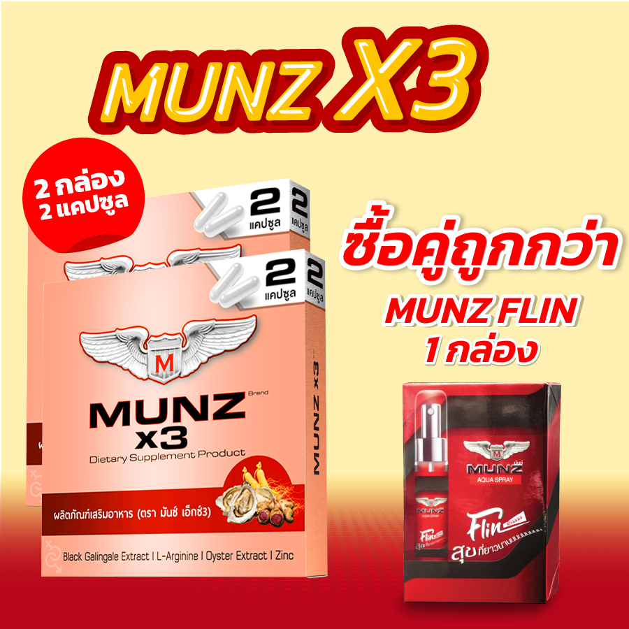 Munz X3 กล่องสีทอง 2 แคปซูล 2 กล่อง+Munz Flin 1 ขวด สำหรับพกพา มีติดตัวไว้อุ่นใจเมื่อต้องการ