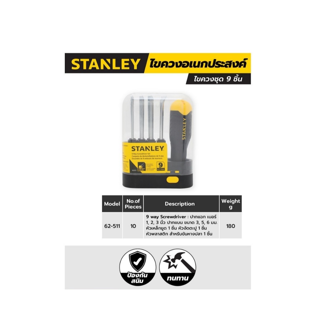 STANLEY : ชุดไขควง 9 ชิ้น เปลี่ยนหัวได้ : STHT62511-8 / ของแท้