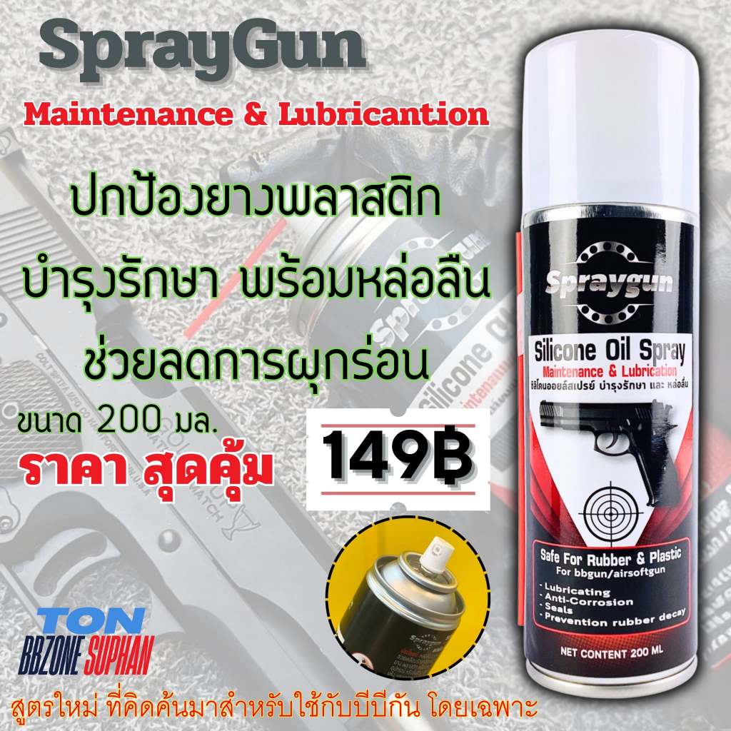 สเปร์ยซีรีโคลนSpray Silicone ปริมาณ 200 ml. ดูแลรักษา , ดูและรักษายาง, โอริง, หล่อลื่น