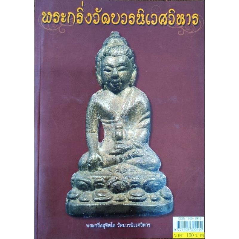 หนังสือพระหายาก พระกริ่ง วัดบวรนิเวศวิหาร พระกริ่งปวเรศ พระกริ่งสุจิตโต พระสังฆราช ชื่น พระกริ่งบาเก็ง พระกริ่งไพรีพินาศ