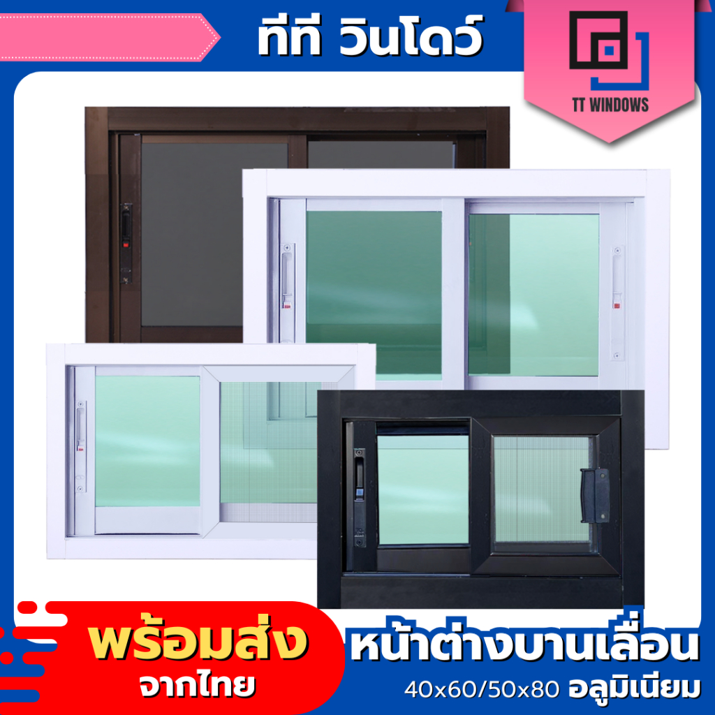 หน้าต่างบานเลื่อน 2 ช่อง 40x60 50x80 กระจกหนา คุณภาพดี มีสินค้าพร้อมส่ง