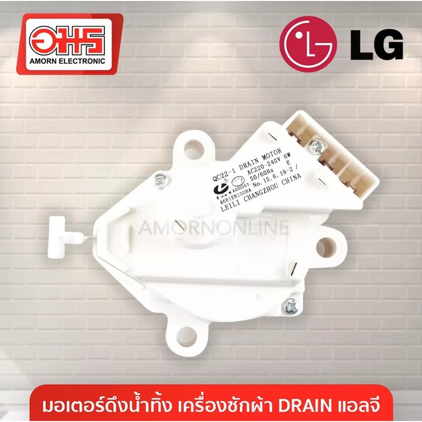 [แท้] LG – QC22 มอเตอร์ เดรน 3 ขา AC 220V. /- อะไหล่ เครื่องซักผ้า